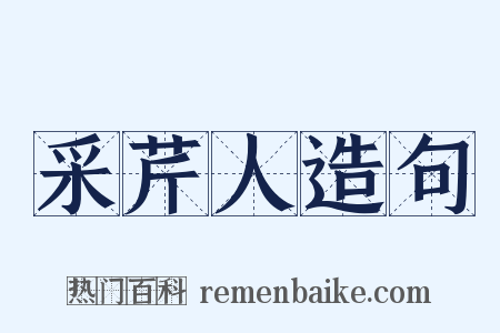 采芹人造句是什么意思的图片